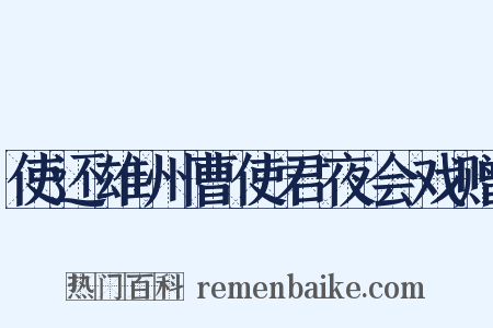 使还雄州曹使君夜会戏赠是什么意思的图片